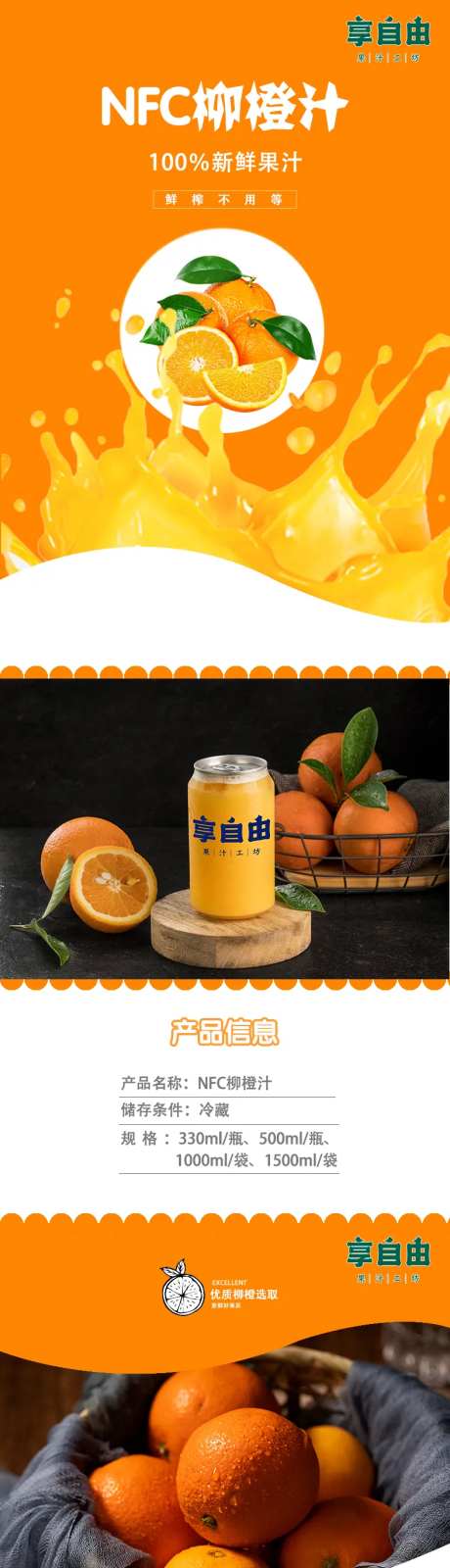 NFC柳橙汁详情页-采灵感-https://www.cailinggan.com/