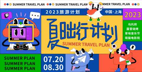 夏日出行计划背景板-采灵感-https://www.cailinggan.com/