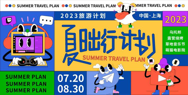 夏日出行计划背景板-采灵感-cailinggan.com