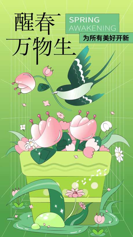 春季焕新插画海报-采灵感-https://www.cailinggan.com/