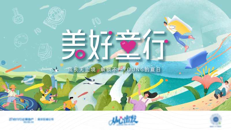 地产美好童行海报-采灵感-cailinggan.com