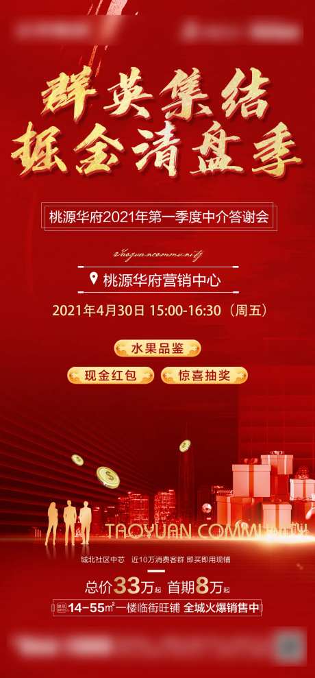 地产清盘热销海报-采灵感-https://www.cailinggan.com/