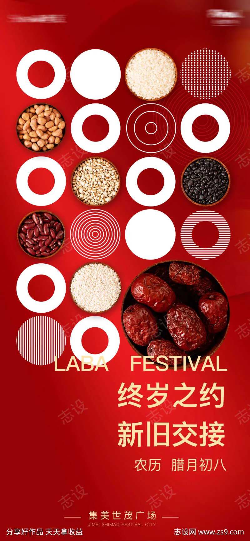 腊八节海报-采灵感-cailinggan.com