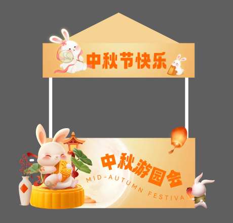 中秋节活动摊位设计-采灵感-https://www.cailinggan.com/