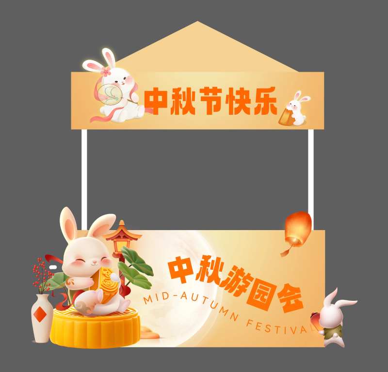中秋节活动摊位设计-采灵感-cailinggan.com