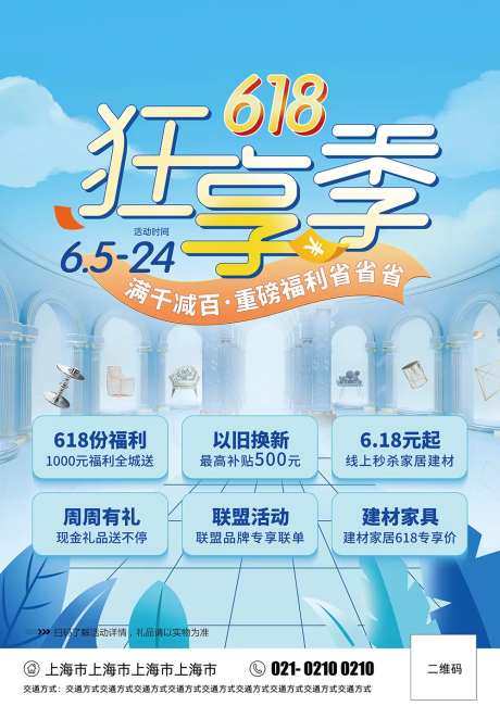 618家居狂享季海报-采灵感-https://www.cailinggan.com/
