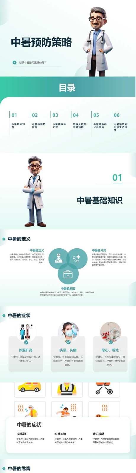 中暑预防策略PPT-采灵感-https://www.cailinggan.com/