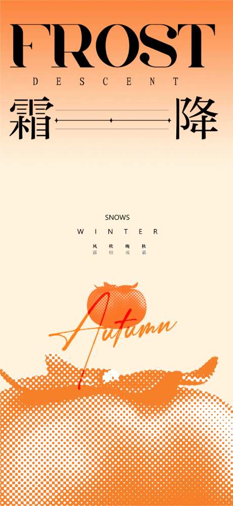 霜降节气画报-采灵感-https://www.cailinggan.com/