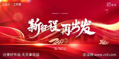 2023新征程再出发主画面-采灵感-https://www.cailinggan.com/