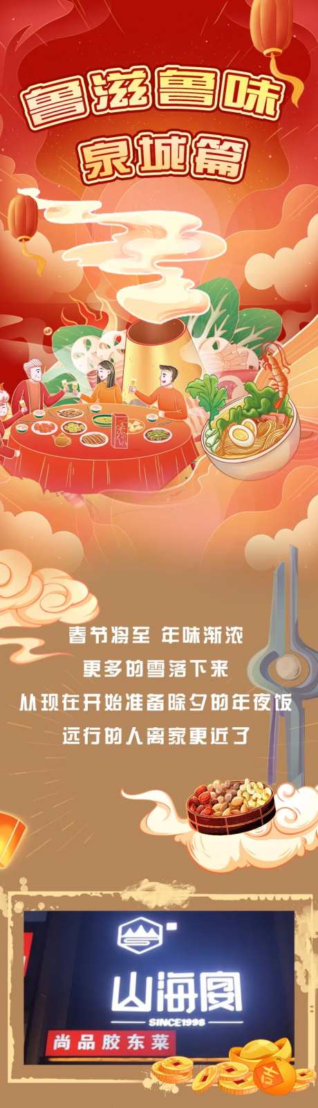 国潮年夜饭预定活动海报长图-采灵感-https://www.cailinggan.com/