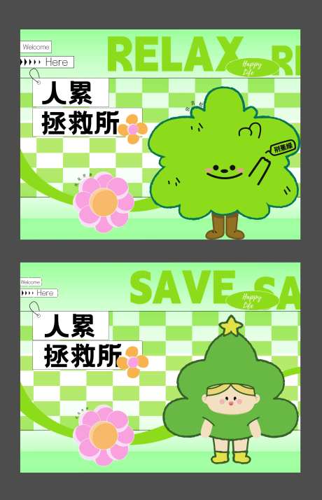 暖场活动人累拯救所活动背景板-采灵感-https://www.cailinggan.com/