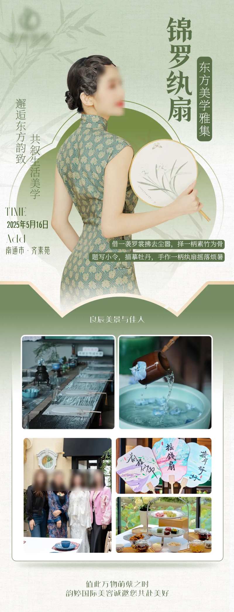 医美锦罗纨扇东方美学雅集沙龙-采灵感-cailinggan.com