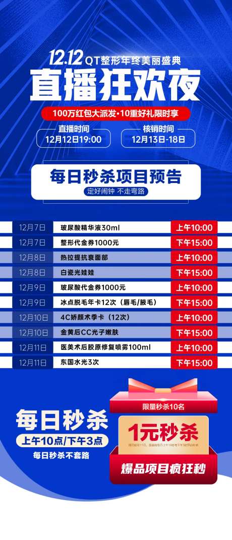 医美秒杀项目预告海报-采灵感-https://www.cailinggan.com/