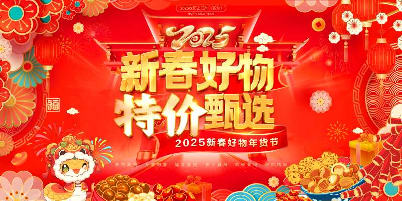 蛇年新春年货节活动展板-采灵感-cailinggan.com