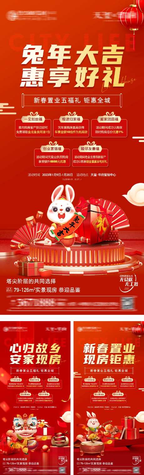 兔年春节置业五重礼活动海报-采灵感-https://www.cailinggan.com/