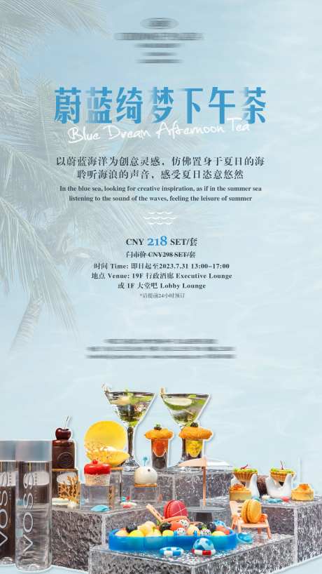 蓝色系海洋下午茶海报-采灵感-https://www.cailinggan.com/
