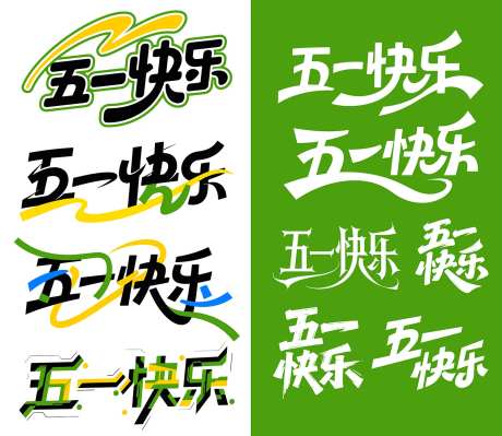 五一快乐标题字体设计-采灵感-https://www.cailinggan.com/