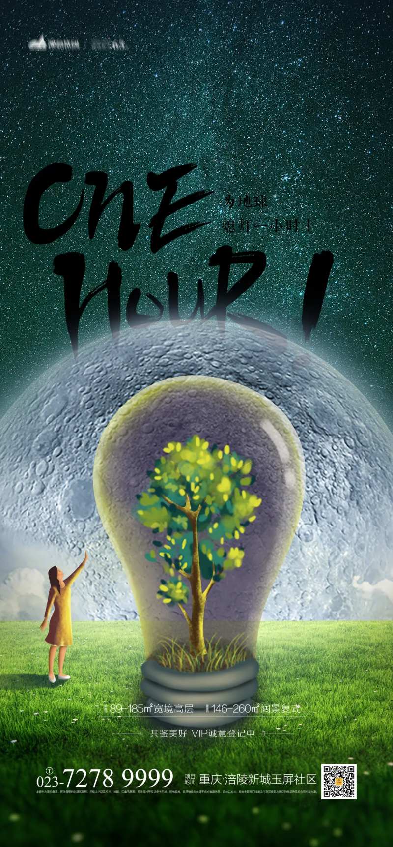 地产为地球熄灯一小时海报-采灵感-cailinggan.com