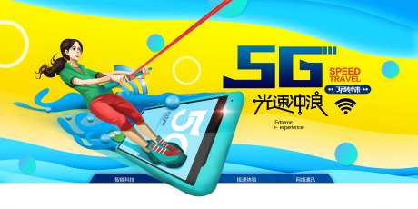 5G光速冲浪海报-采灵感-https://www.cailinggan.com/