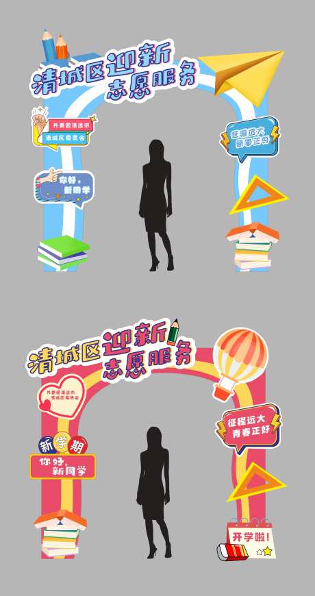 开学迎新志愿站门头-采灵感-https://www.cailinggan.com/