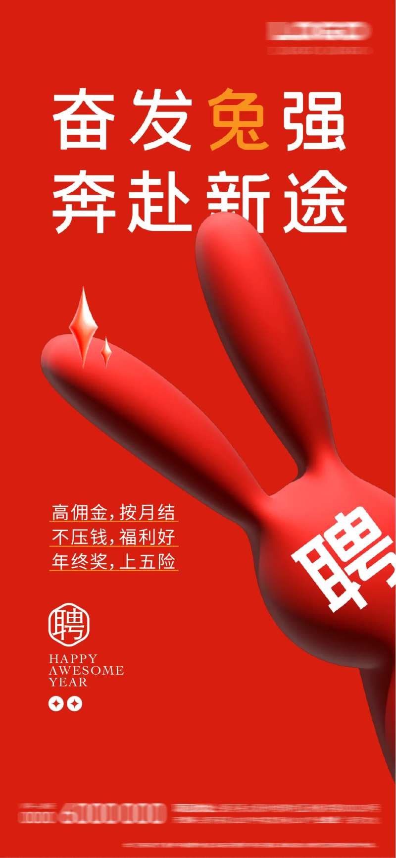 兔年招聘海报-采灵感-cailinggan.com