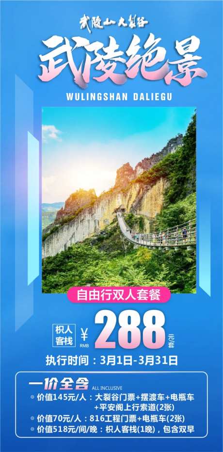 武陵山旅游钜惠一口价海报-采灵感-https://www.cailinggan.com/