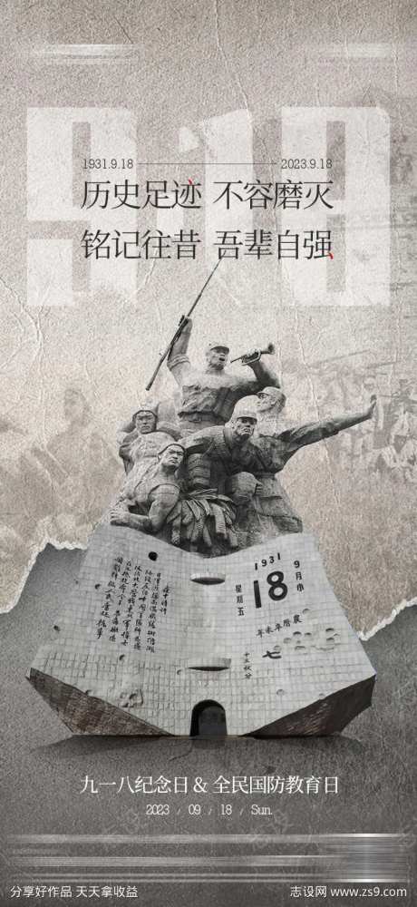 918爱国勿忘国耻海报-采灵感-https://www.cailinggan.com/