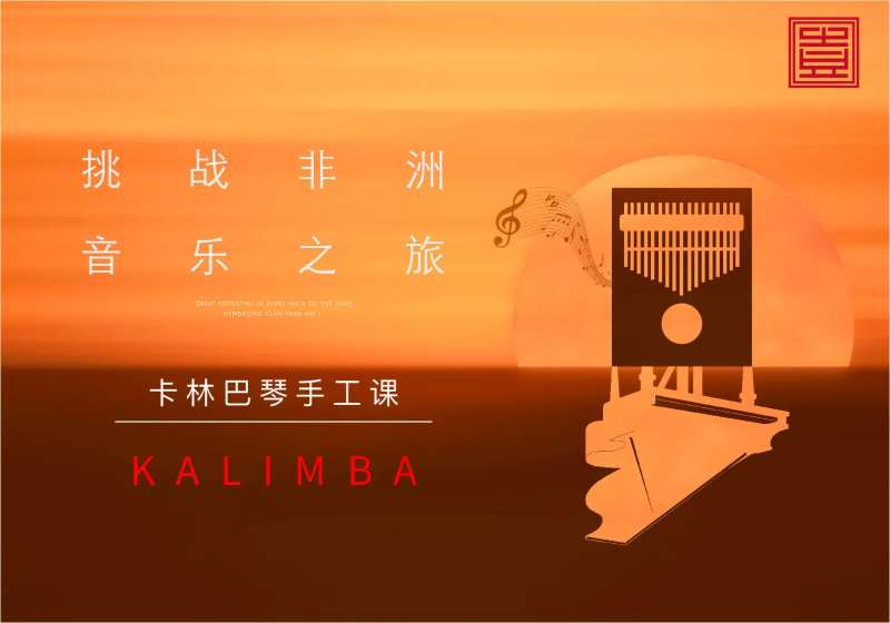 手工琴地产音乐非洲鼓卡林巴琴撞色-采灵感-cailinggan.com