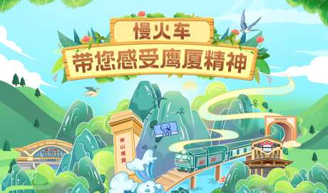 慢火车鹰潭站铁路活动展板-采灵感-https://www.cailinggan.com/