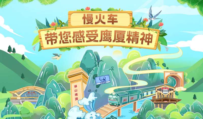 慢火车鹰潭站铁路活动展板-采灵感-cailinggan.com