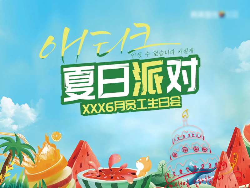 员工生日会展板-采灵感-cailinggan.com