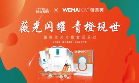 薇美芙产品活动背景板-采灵感-https://www.cailinggan.com/