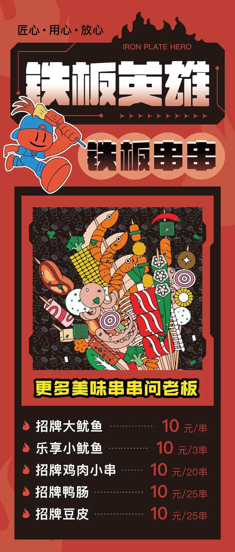 铁板英雄铁板串串-采灵感-cailinggan.com