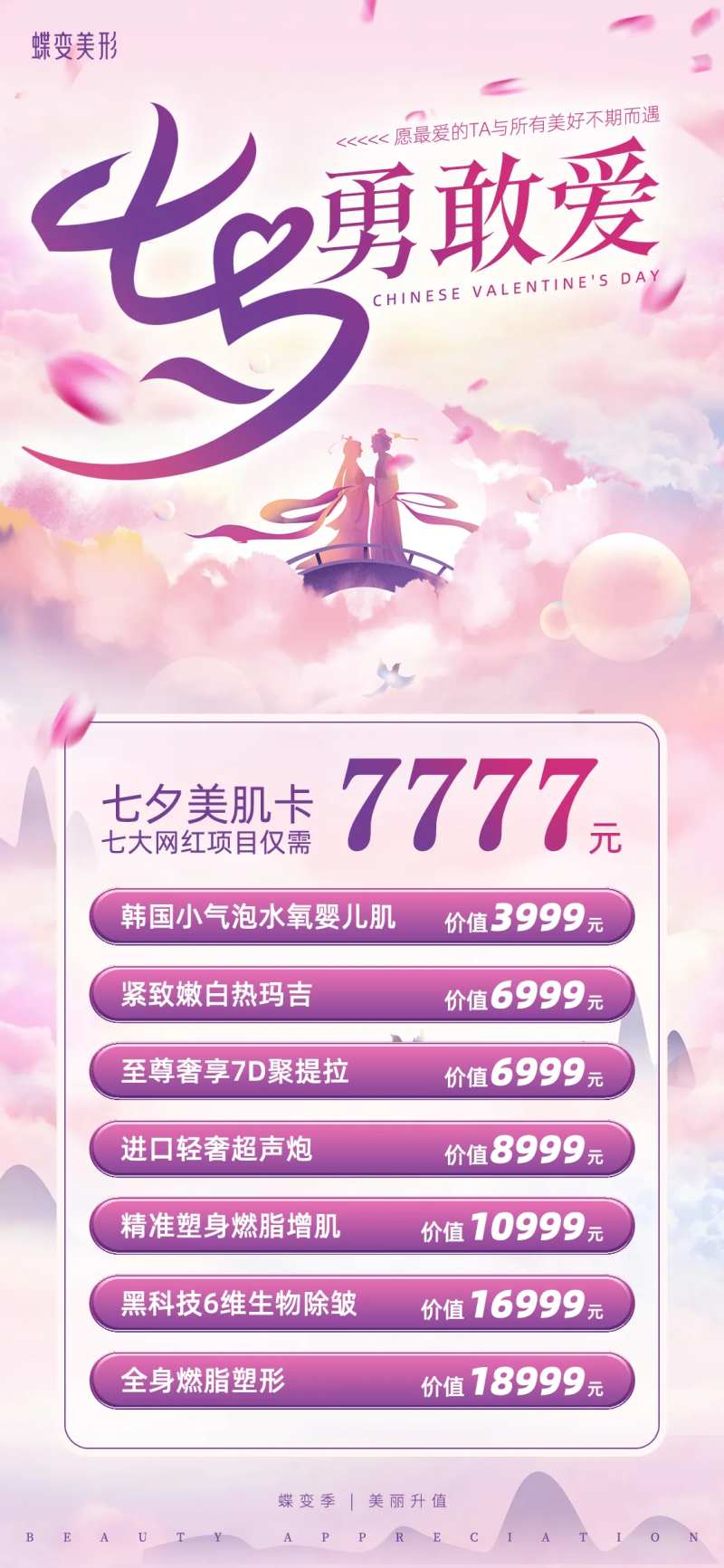 粉紫七夕勇敢爱美业促销-采灵感-cailinggan.com