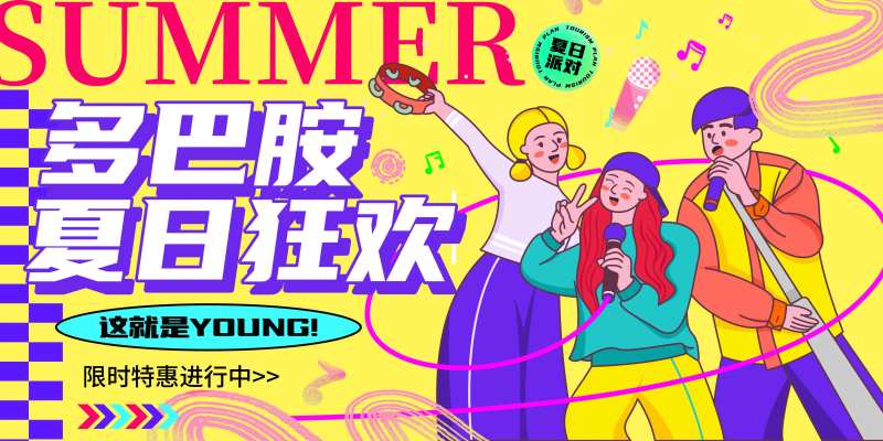 多巴胺狂欢派对背景板-采灵感-cailinggan.com