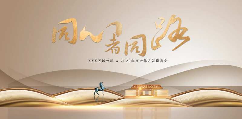 年度合作方答谢宴会主KV                                                                                                                                                                                            -采灵感-cailinggan.com