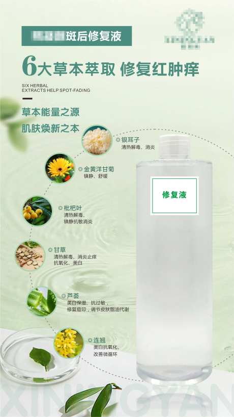 草本修复液海报-采灵感-https://www.cailinggan.com/