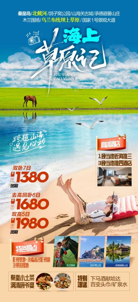 海上草原旅游海报-采灵感-https://www.cailinggan.com/