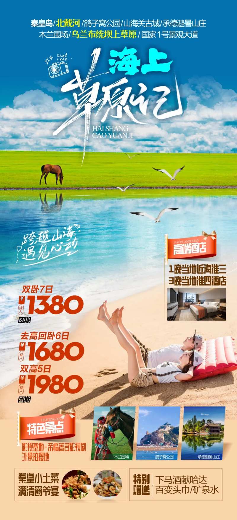 海上草原旅游海报-采灵感-cailinggan.com