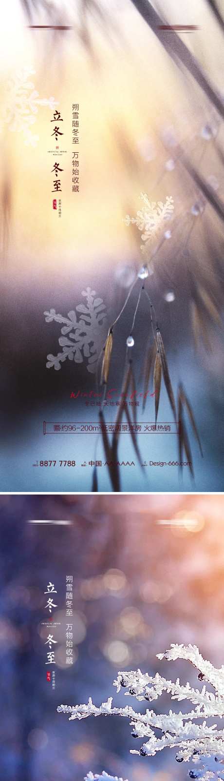 地产立冬冬至唯美海报系列-采灵感-https://www.cailinggan.com/