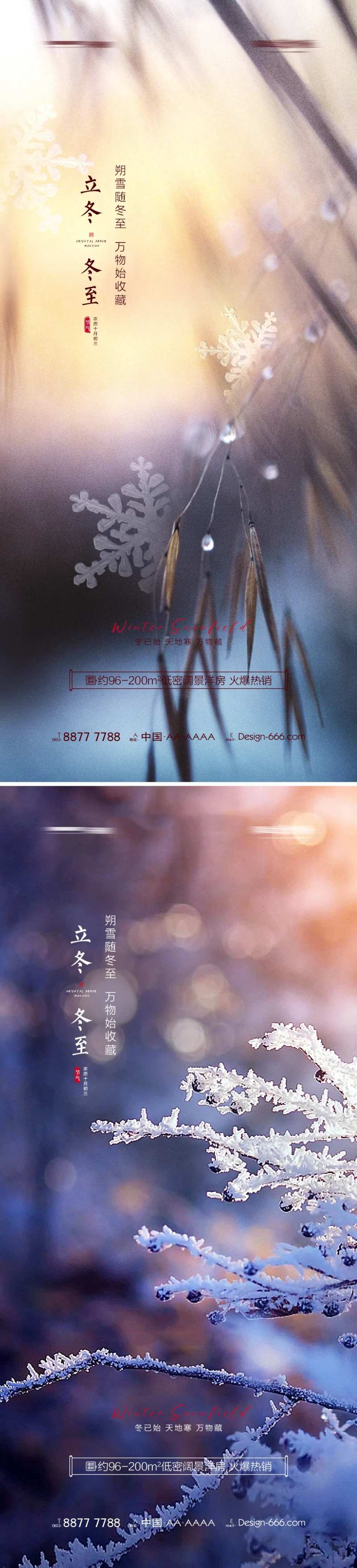 地产立冬冬至唯美海报系列-采灵感-cailinggan.com