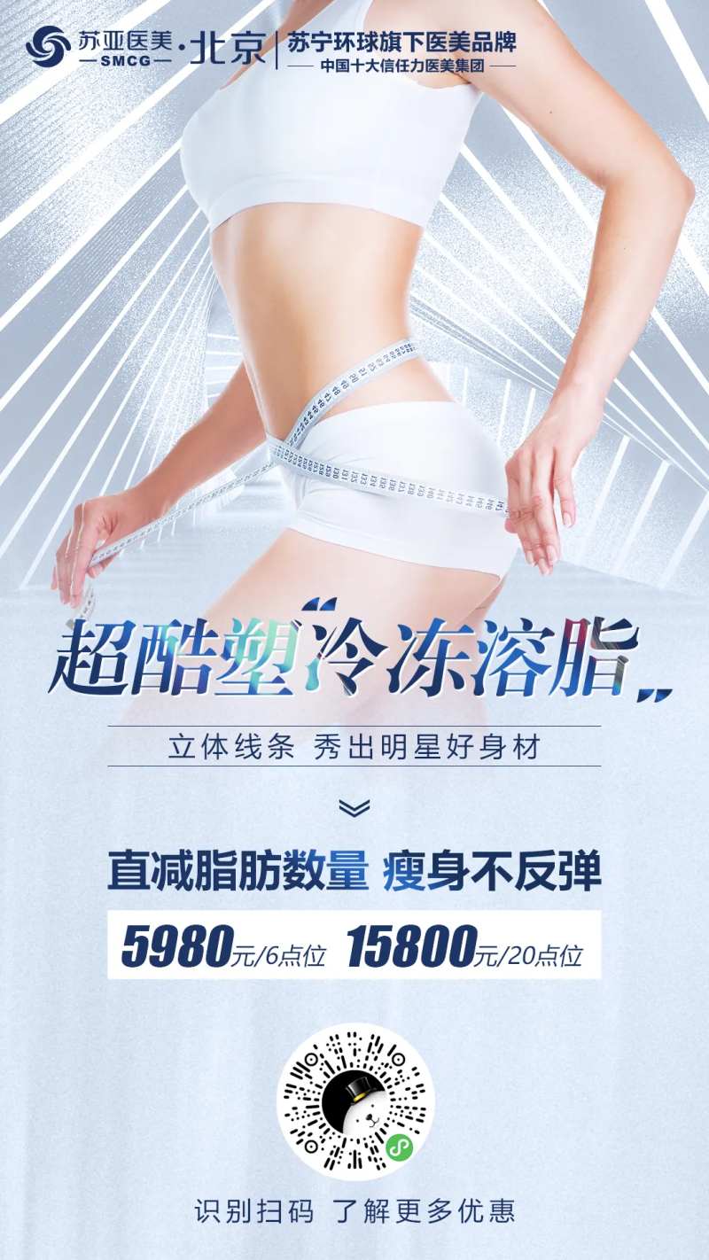 医美超酷塑冷冻溶脂朋友圈海报-采灵感-cailinggan.com