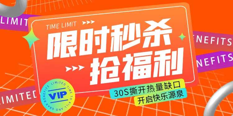 福利活动限时秒杀banner-采灵感-cailinggan.com