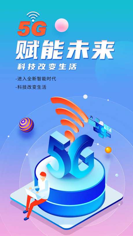 5G科技海报-采灵感-https://www.cailinggan.com/