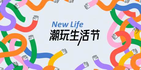 潮玩生活节主画面-采灵感-https://www.cailinggan.com/