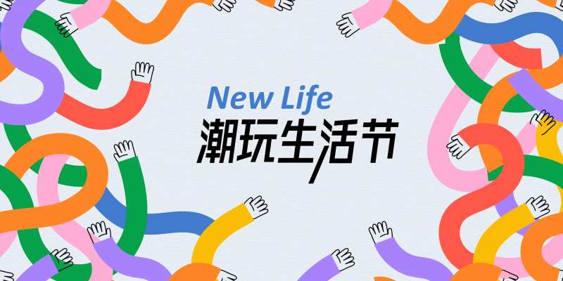 潮玩生活节主画面-采灵感-cailinggan.com