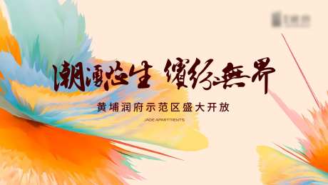 地产示范区开放活动背景板-采灵感-https://www.cailinggan.com/