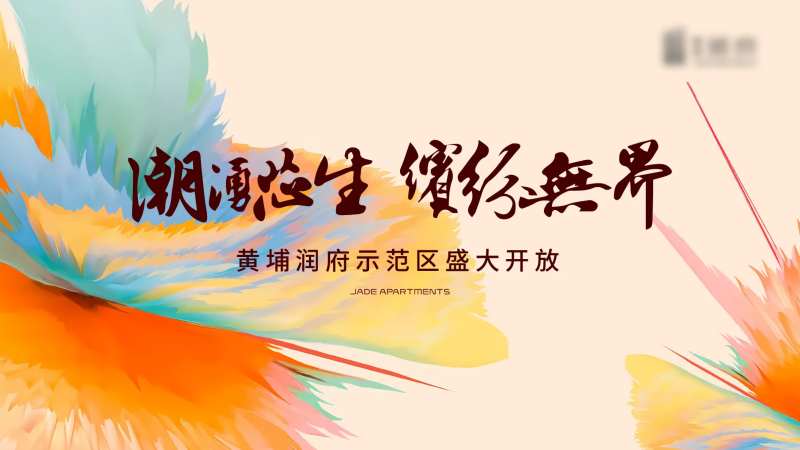 地产示范区开放活动背景板-采灵感-cailinggan.com