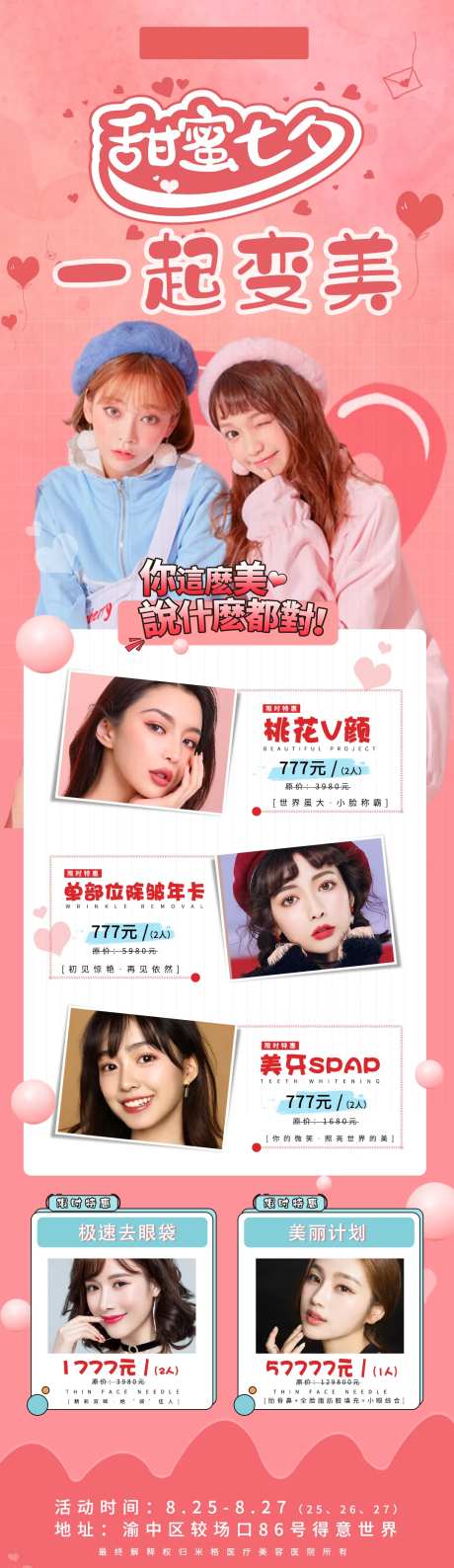 七夕医美活动海报-采灵感-https://www.cailinggan.com/