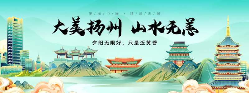 文旅扬州展板-采灵感-cailinggan.com